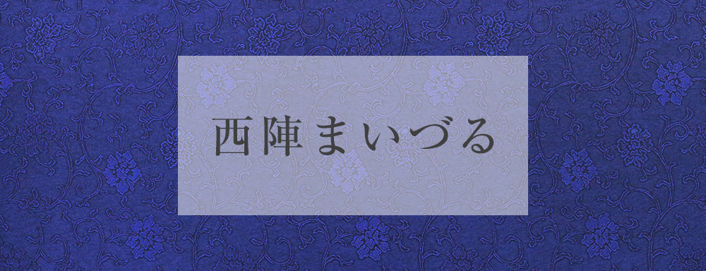 西陣まいづる