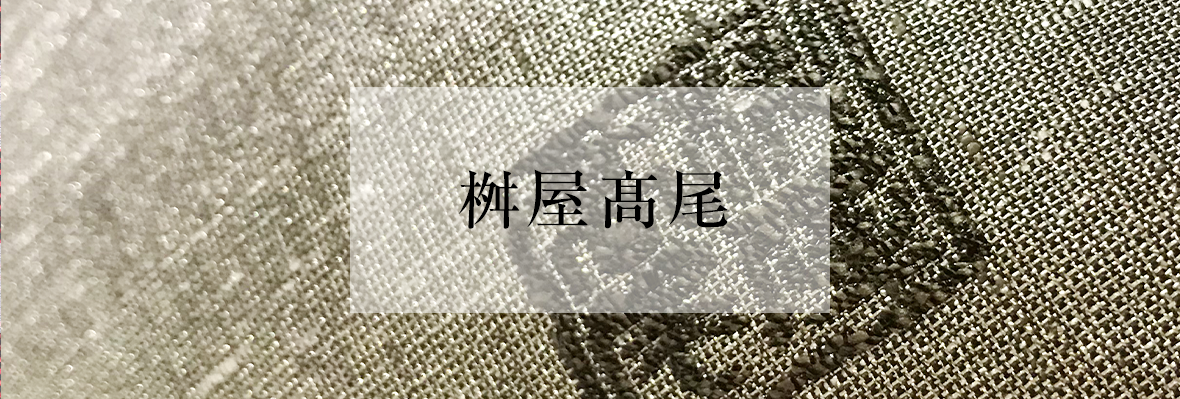 桝屋髙尾