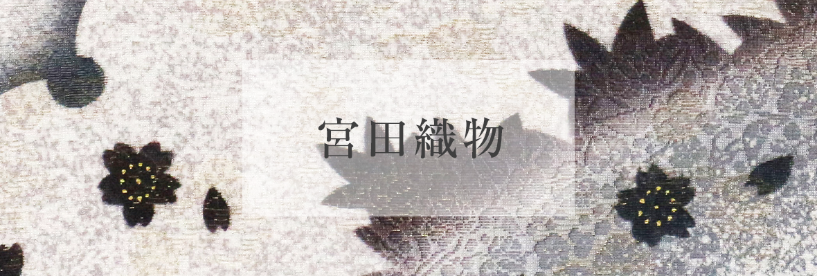 宮田織物