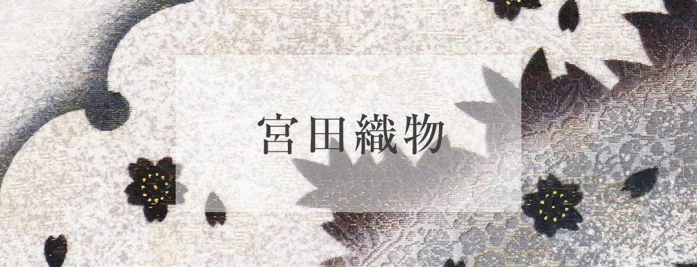 宮田織物