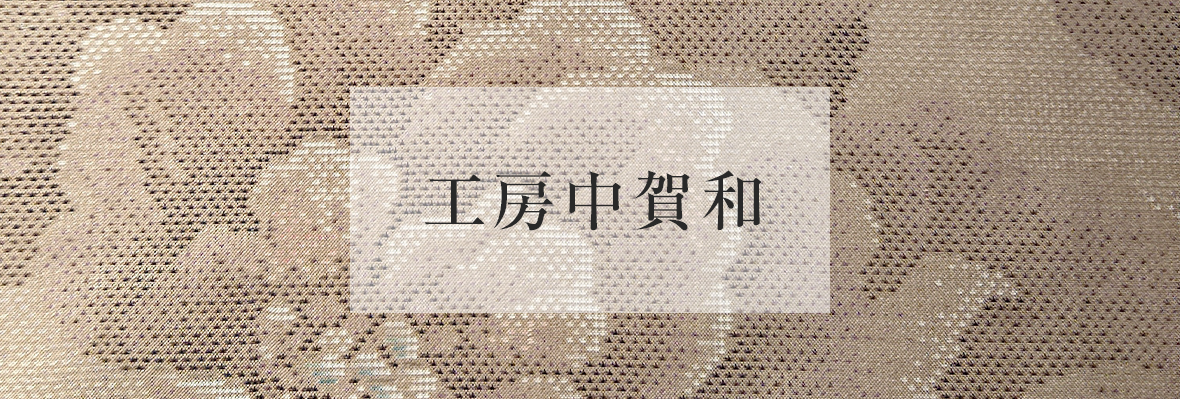 工房中賀和