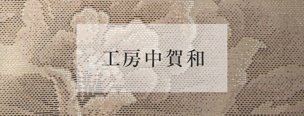 工房中賀和