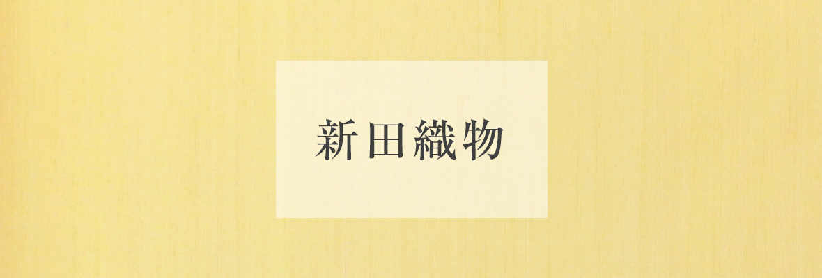 新田織物