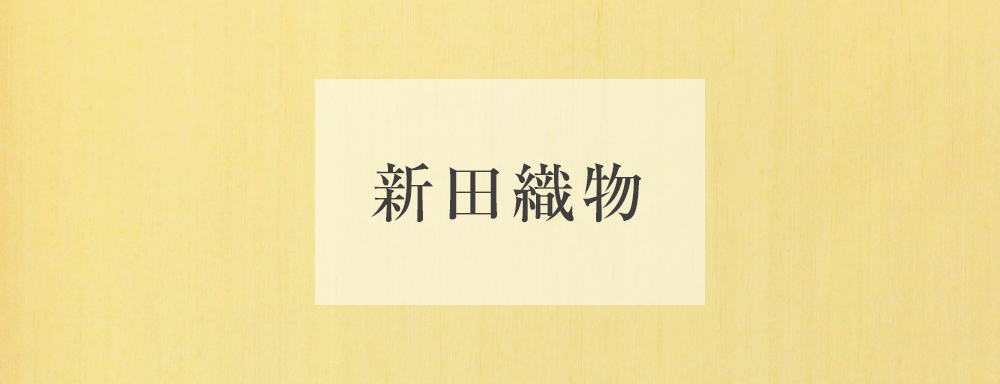 新田織物