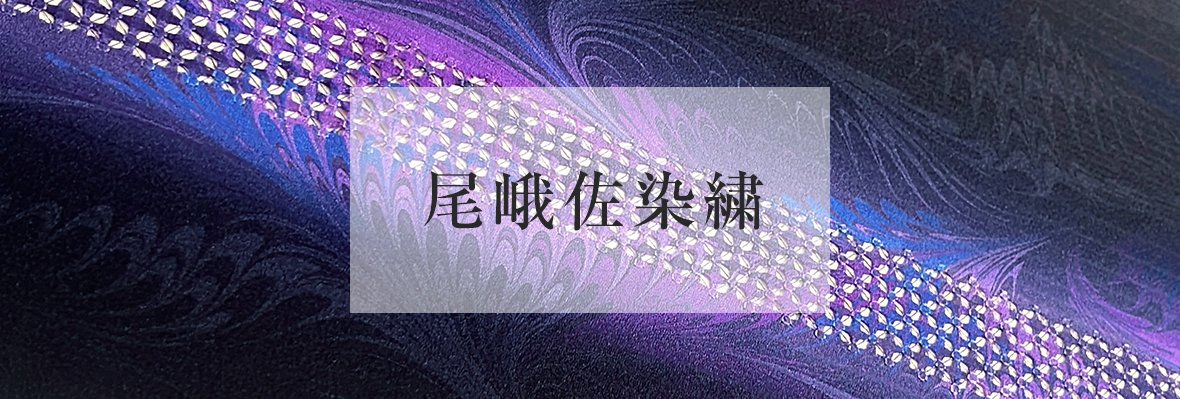 尾峨佐染繍
