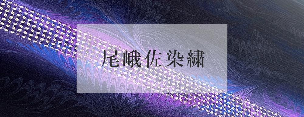 尾峨佐染繍