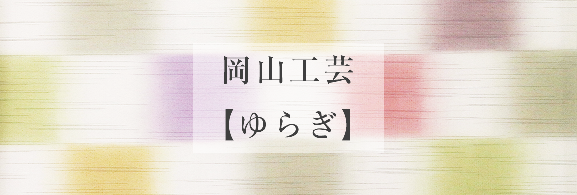 岡山工芸