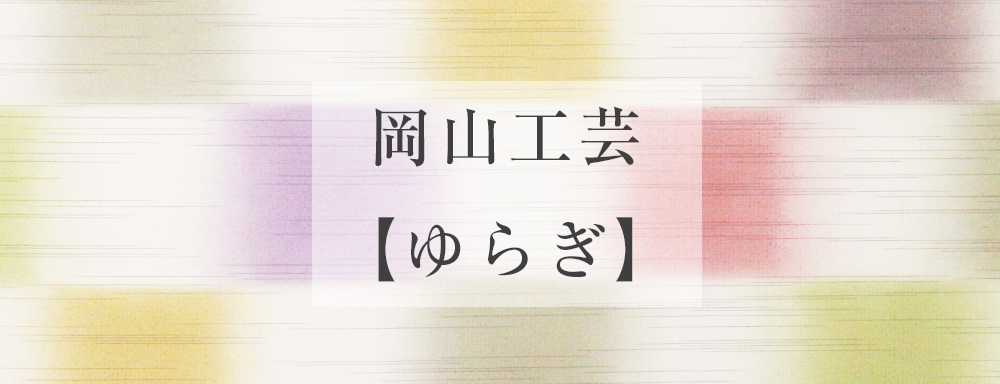 岡山工芸