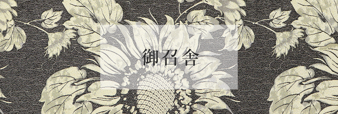 御召舎
