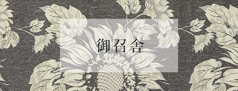 御召舎