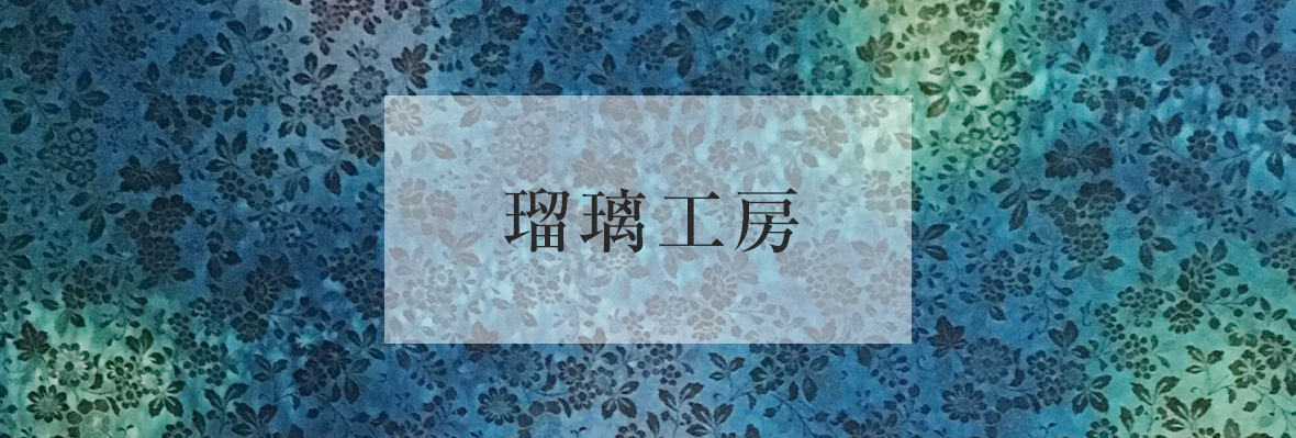 瑠璃工房