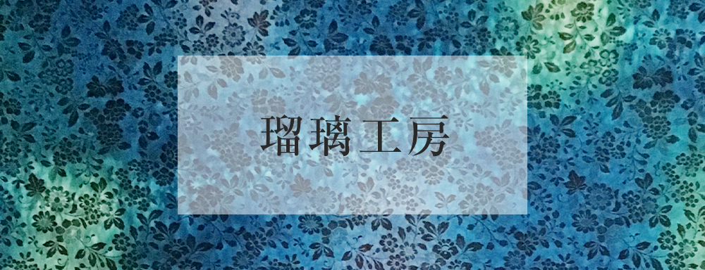 瑠璃工房