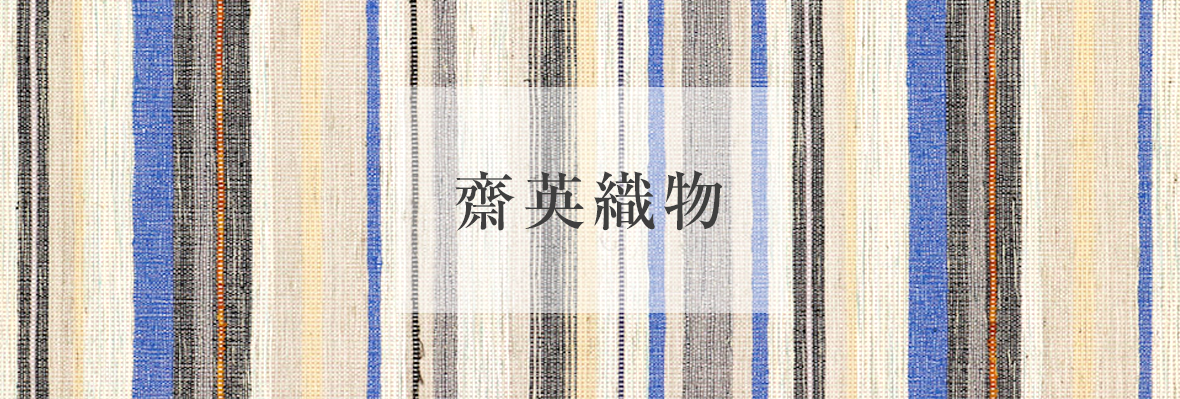 齋英織物