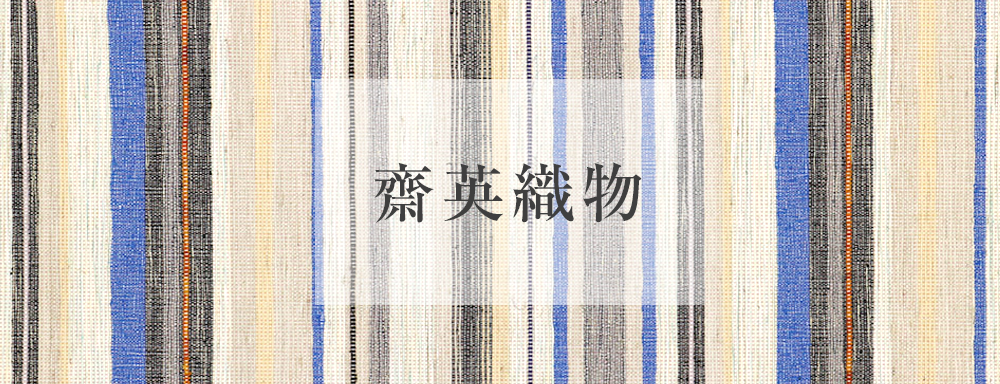 齋英織物