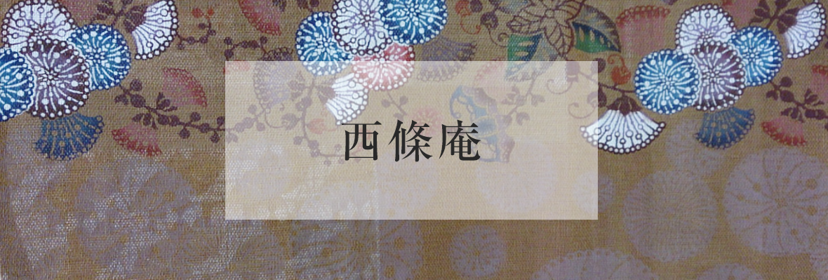 西條庵
