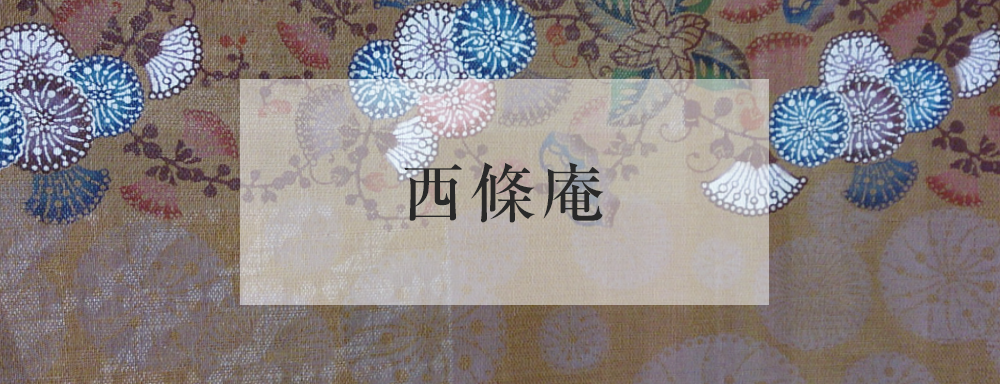 西條庵