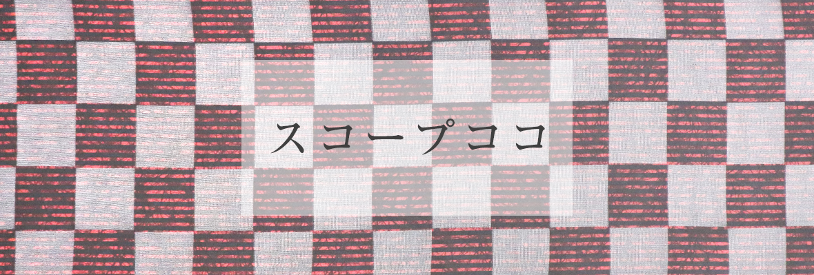スコープココ