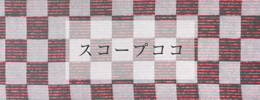 スコープココ