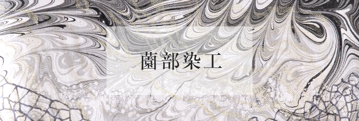 薗部染工