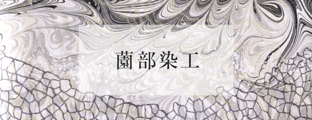 薗部染工