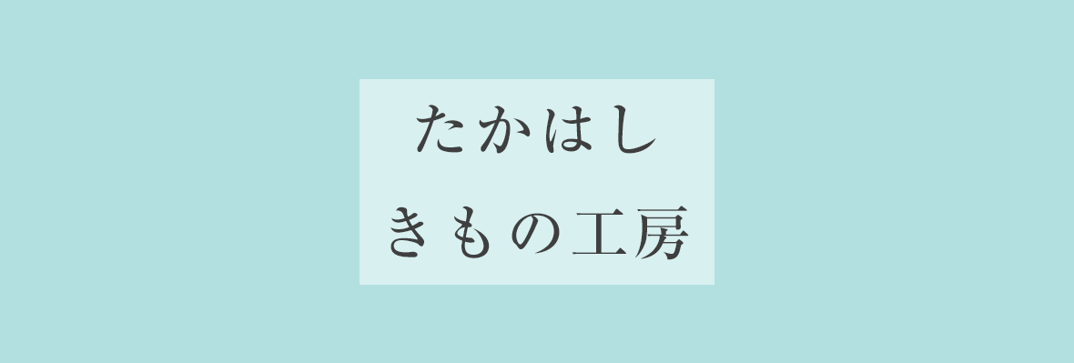 たかはしきもの工房