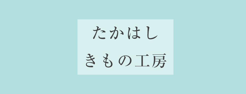 たかはしきもの工房