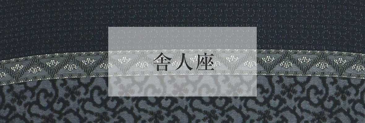 舎人座