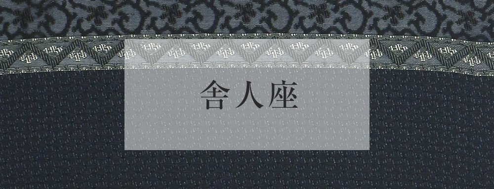 舎人座