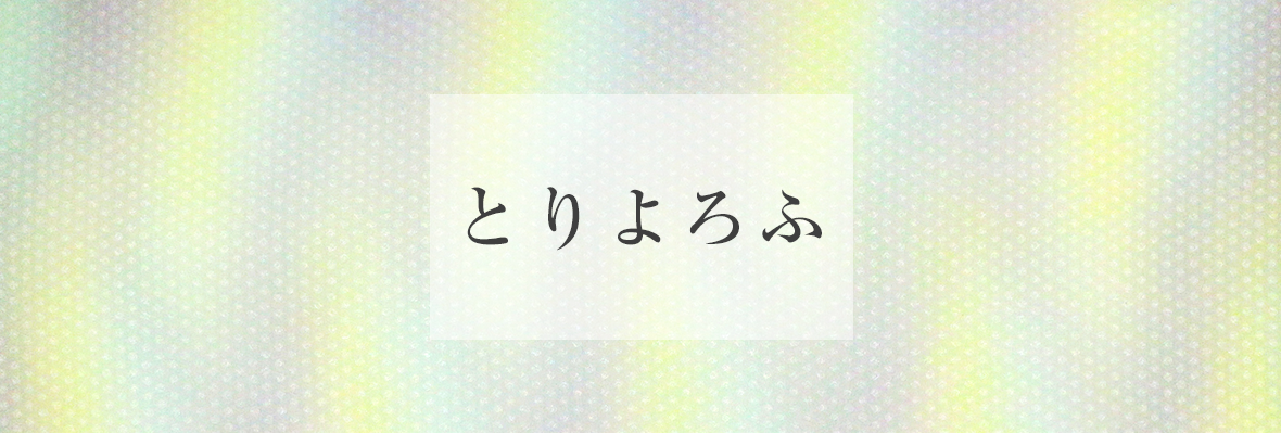 とりよろふ