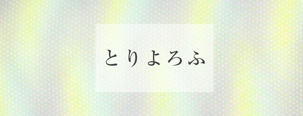 とりよろふ