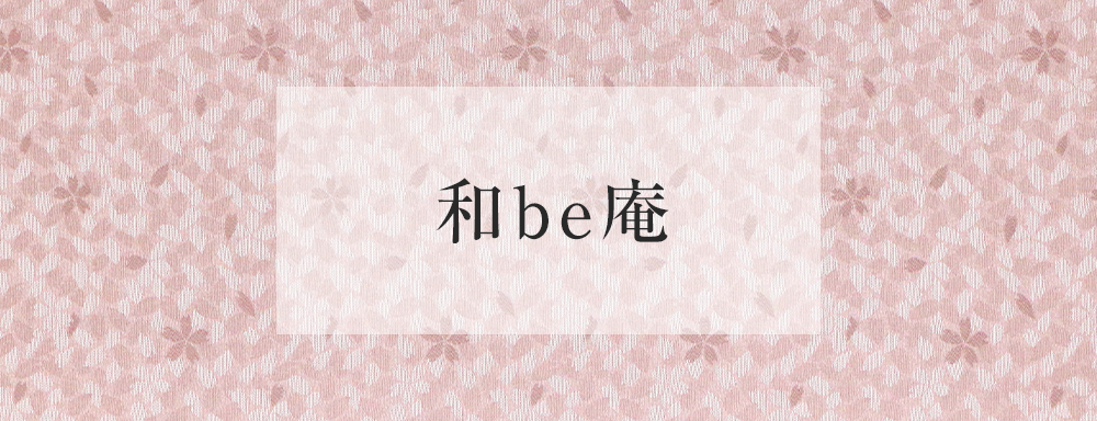 和be庵