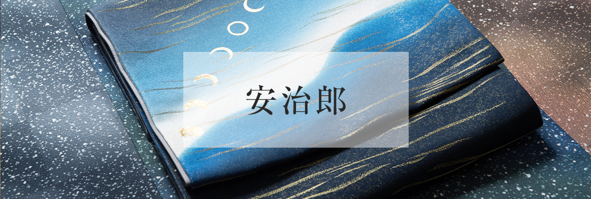 安治郎