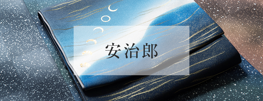 安治郎