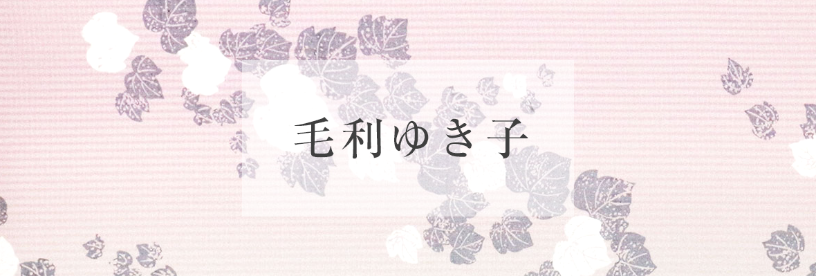 毛利ゆき子