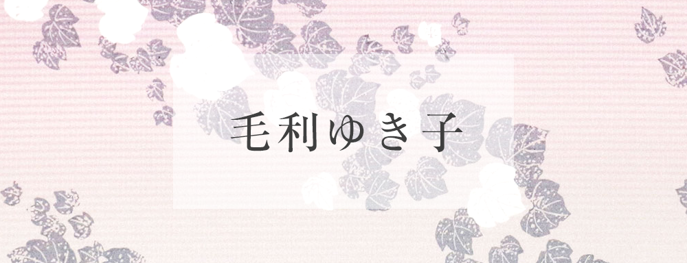 毛利ゆき子