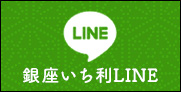 銀座いち利 LINE