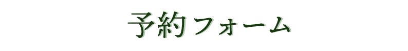 予約フォーム