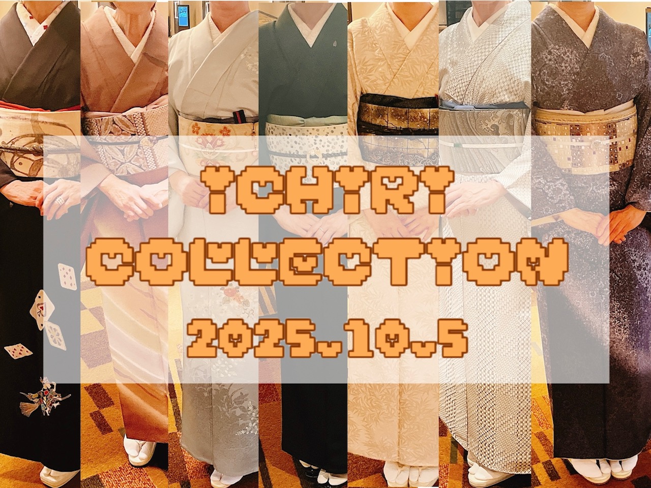 👘いちコレ【Vol.12】👘