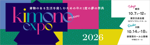 キモノEXPO2026