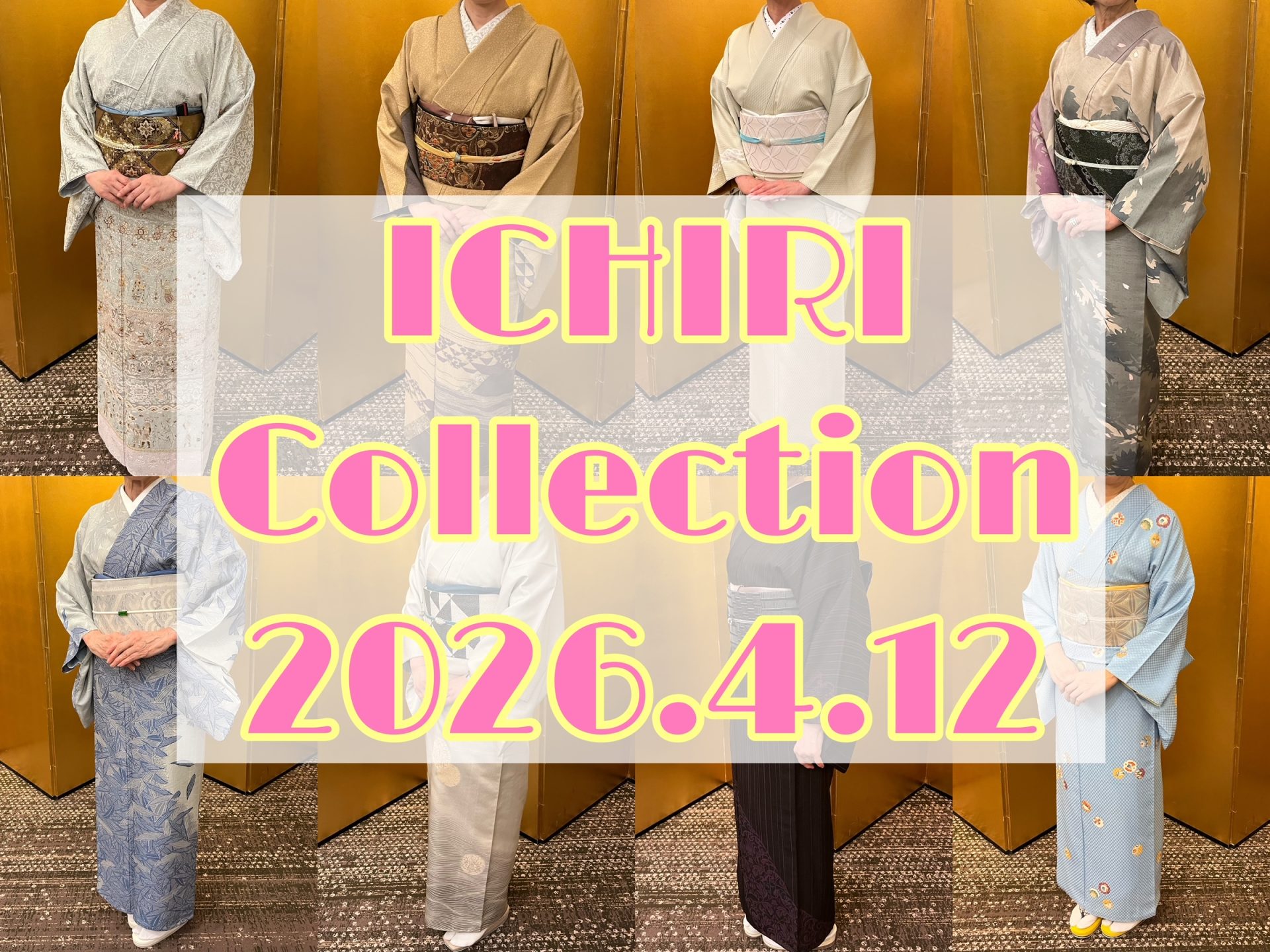 👘いちコレ【Vol.13】👘