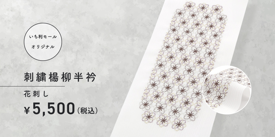 刺繍楊柳半衿　花刺し　5,500円