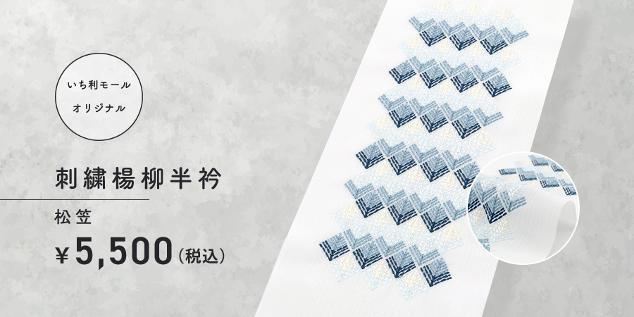 刺繍楊柳半衿　松笠　5,500円