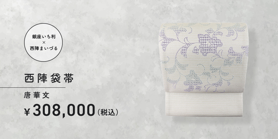西陣袋帯　唐花紋　308,000円