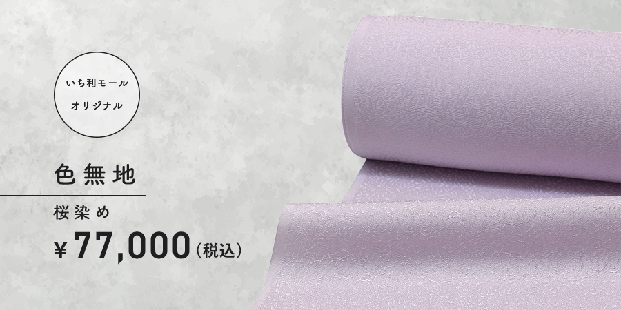 色無地　桜染め　77,000円
