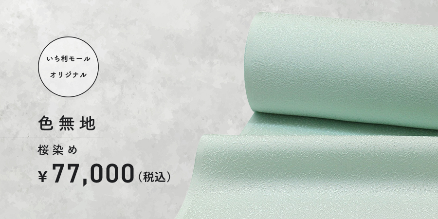 色無地　桜染め　77,000円