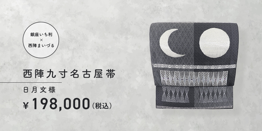 九寸名古屋帯　日月文様　198,000円