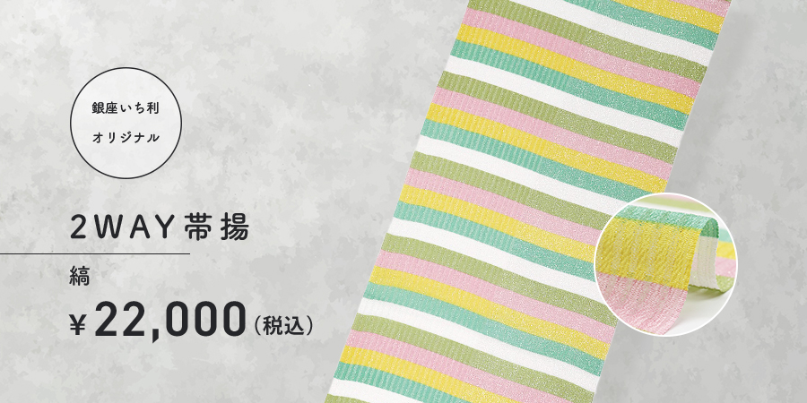 2WAY帯揚　縞　22,000円