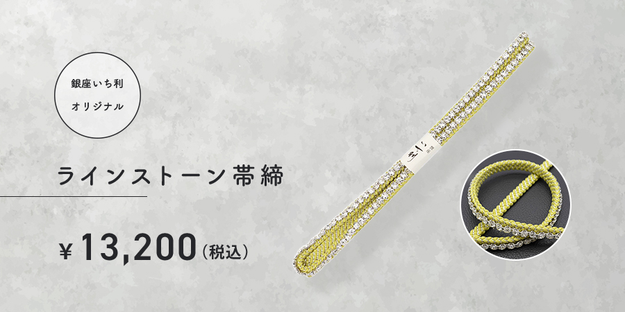ラインストーン帯締　13,200円