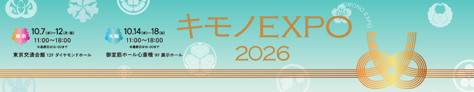 キモノEXPO2026