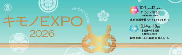 キモノEXPO2026
